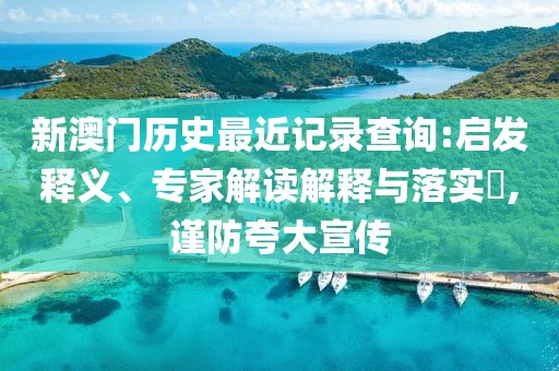 新澳门历史最近记录查询:启发释义、专家解读解释与落实​,谨防夸大宣传